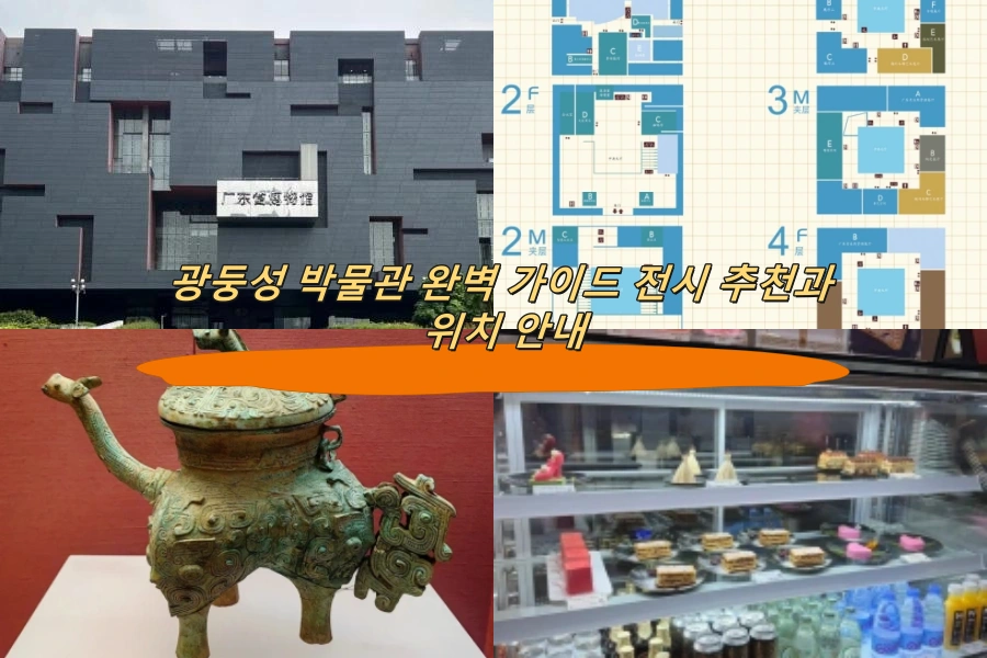 광둥성 박물관 완벽 가이드 전시 추천과 위치 안내