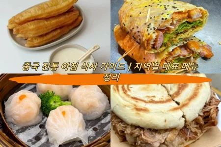 중국 전통 아침 식사 가이드｜지역별 대표 메뉴 정리