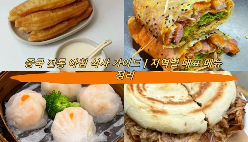중국 전통 아침 식사 가이드｜지역별 대표 메뉴 정리