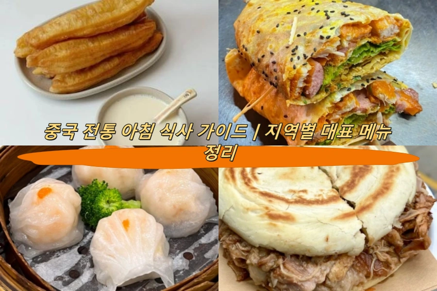 중국 전통 아침 식사 가이드｜지역별 대표 메뉴 정리