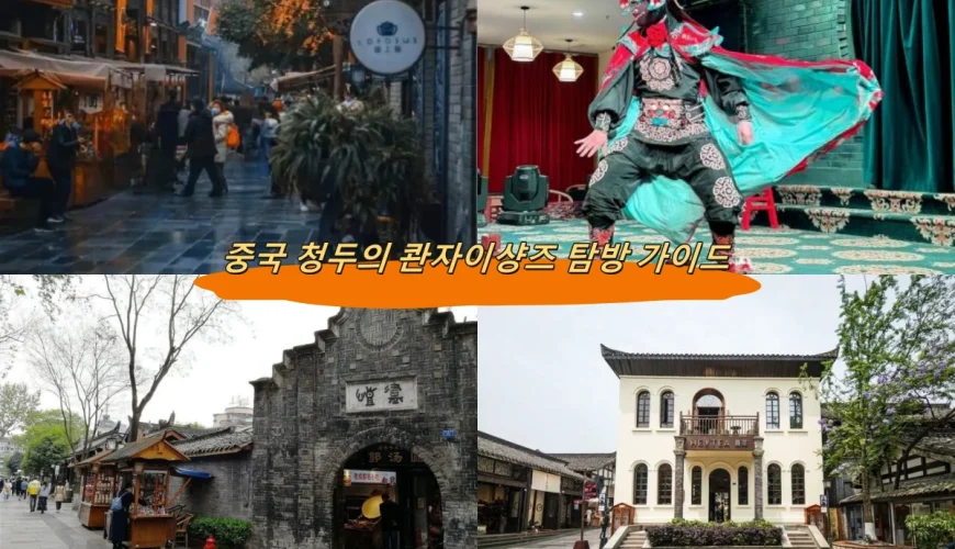 중국 청두의 콴자이샹즈 탐방 가이드