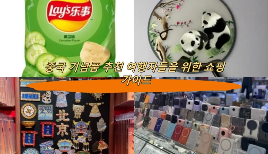 중국 기념품 추천 여행자들을 위한 쇼핑 가이드