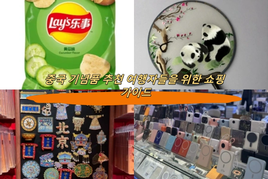 중국 기념품 추천 여행자들을 위한 쇼핑 가이드