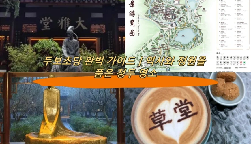 두보초당 완벽 가이드|역사와 정원을 품은 청두 명소