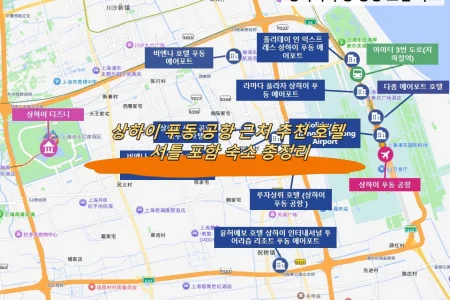 상하이 푸동 공항 근처 추천 호텔 셔틀 포함 숙소 총정리