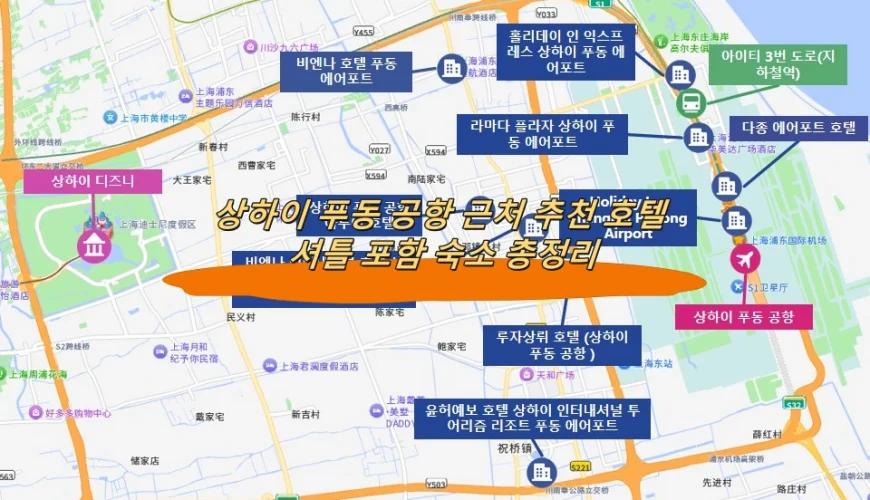 상하이 푸동 공항 근처 추천 호텔 셔틀 포함 숙소 총정리