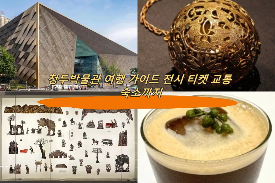 청두박물관 여행 가이드 전시 티켓 교통 숙소까지