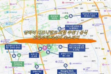 상하이 디즈니랜드 호텔 추천｜공식 호텔부터 가성비 숙소까지