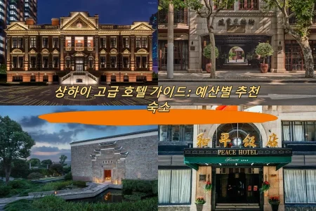 상하이 고급 호텔 가이드: 예산별 추천 숙소