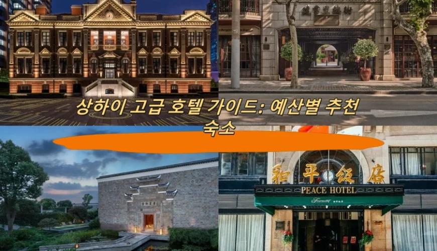 상하이 고급 호텔 가이드: 예산별 추천 숙소