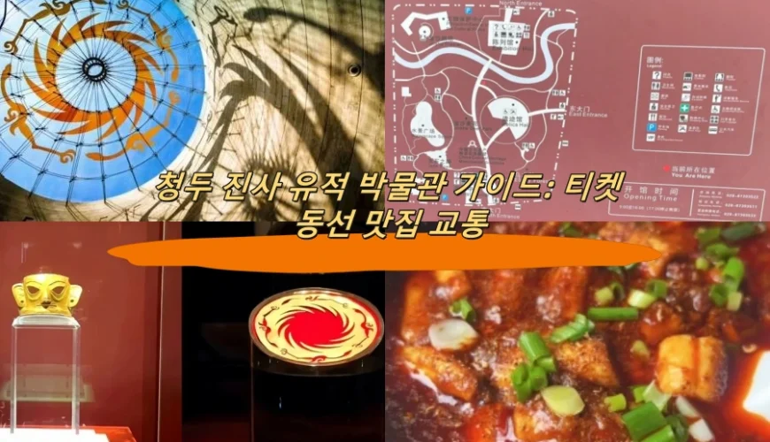 청두 진사 유적 박물관 가이드: 티켓 동선 맛집 교통