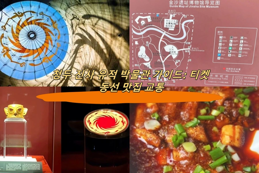 청두 진사 유적 박물관 가이드: 티켓 동선 맛집 교통
