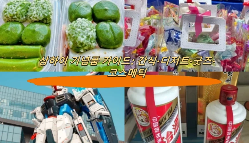 상하이 기념품 가이드: 간식·디저트·굿즈·코스메틱