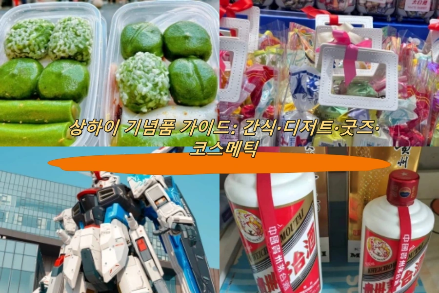 상하이 기념품 가이드: 간식·디저트·굿즈·코스메틱