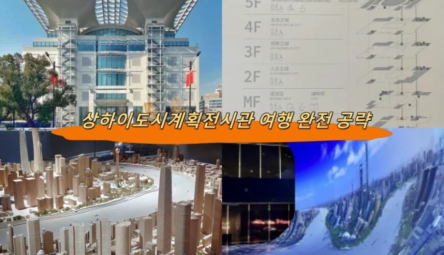 상하이도시계획전시관 여행 완전 공략
