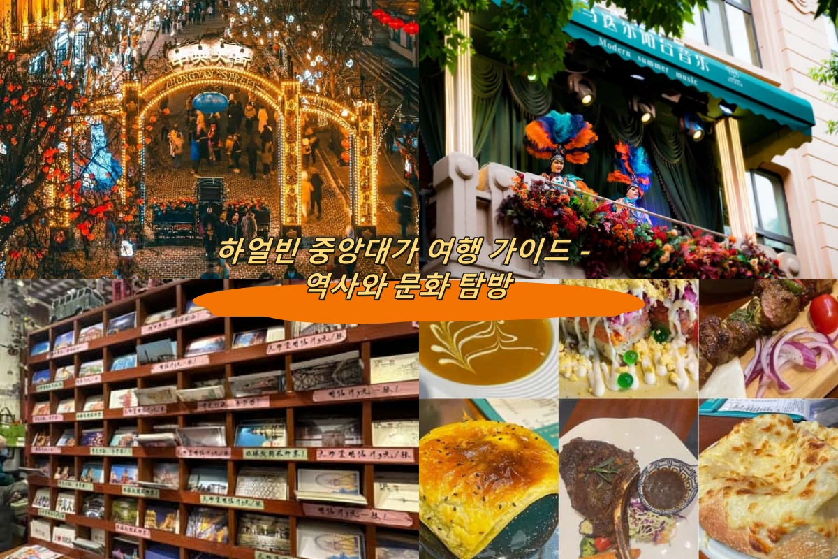 하얼빈 중앙대가 여행 가이드 – 역사와 문화 탐방