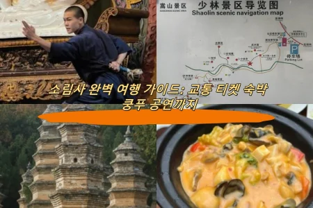 소림사 완벽 여행 가이드: 교통 티켓 숙박 쿵푸 공연까지