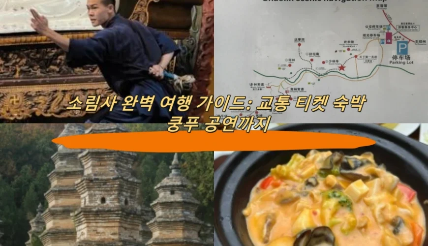 소림사 완벽 여행 가이드: 교통 티켓 숙박 쿵푸 공연까지