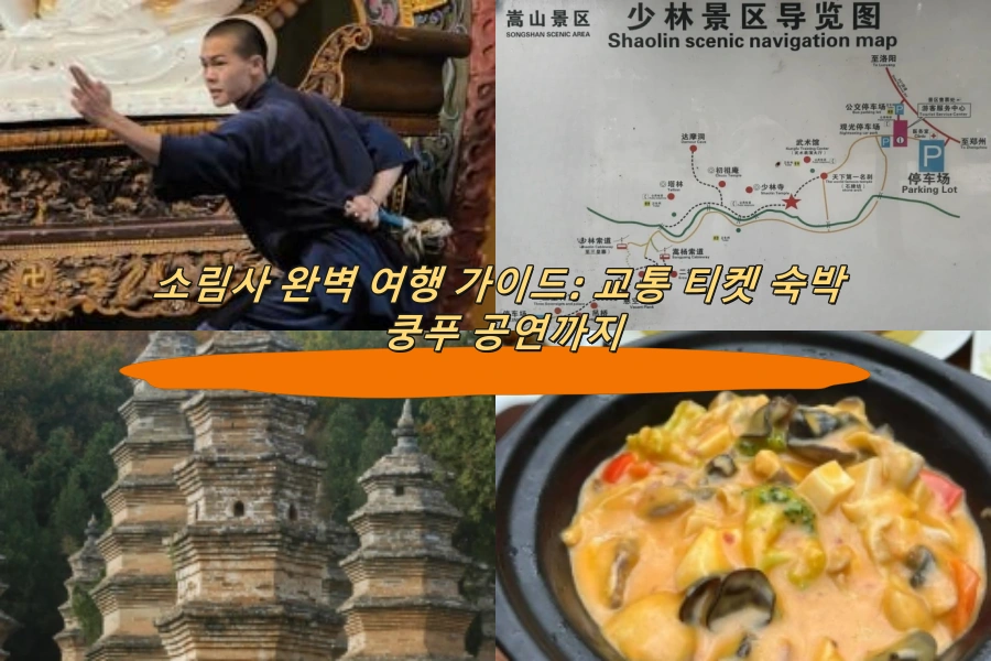 소림사 완벽 여행 가이드: 교통 티켓 숙박 쿵푸 공연까지