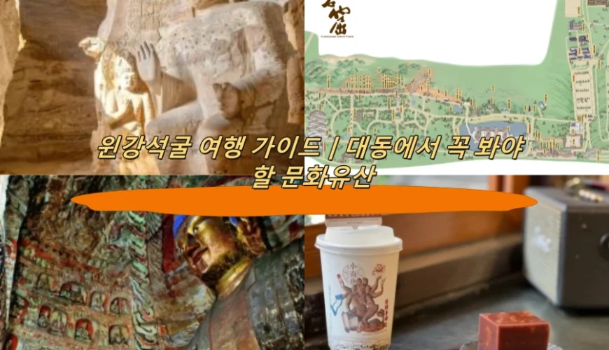 윈강석굴 여행 가이드｜대동에서 꼭 봐야 할 문화유산