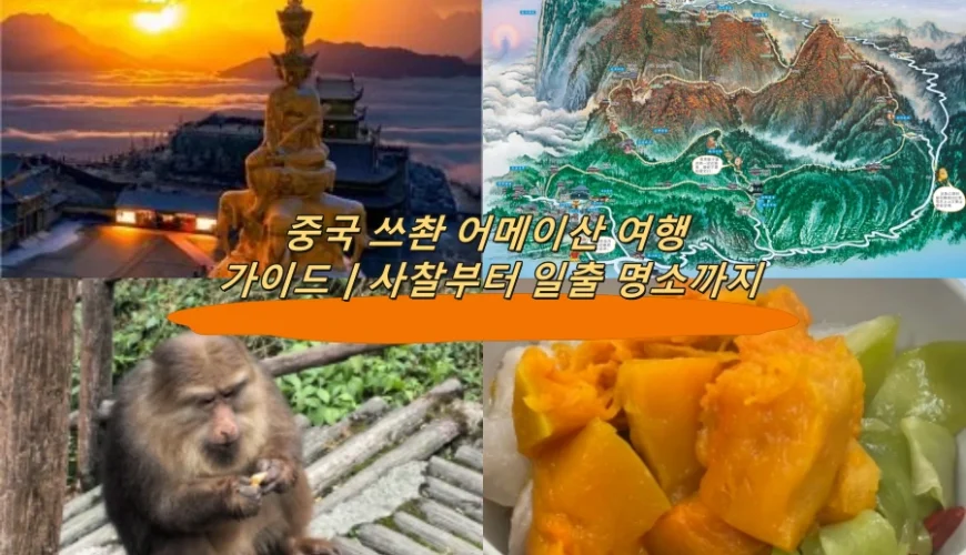 중국 쓰촨 어메이산 여행 가이드｜사찰부터 일출 명소까지