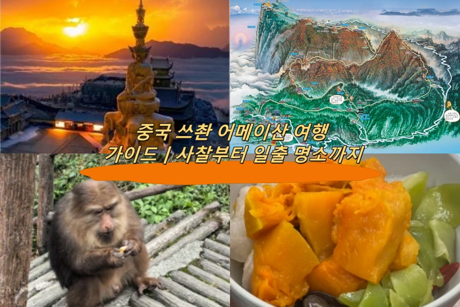 중국 쓰촨 어메이산 여행 가이드｜사찰부터 일출 명소까지