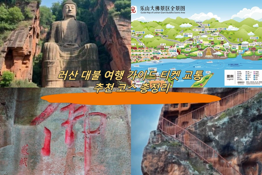 러산 대불 여행 가이드 티켓 교통 추천 코스 총정리