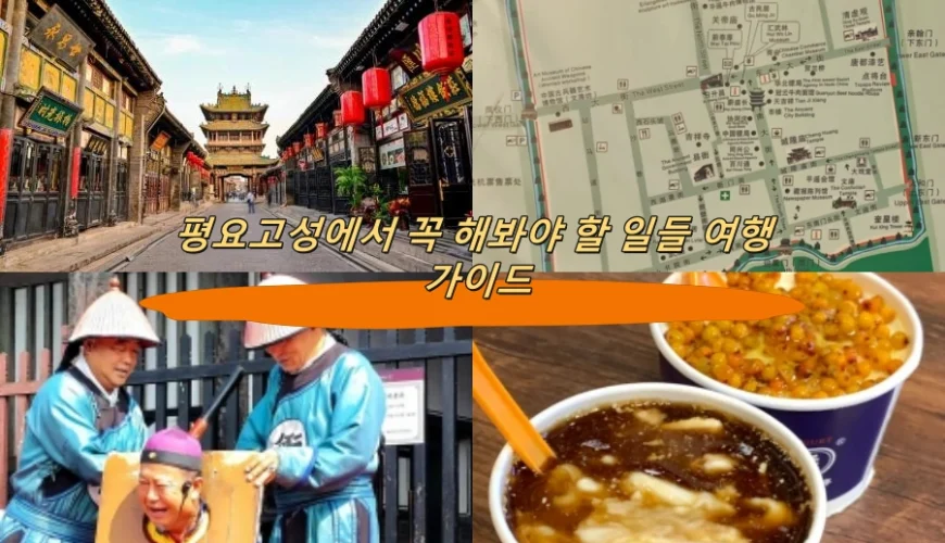 평요고성에서 꼭 해봐야 할 일들 여행 가이드