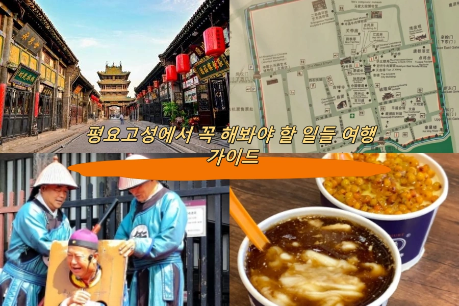 평요고성에서 꼭 해봐야 할 일들 여행 가이드