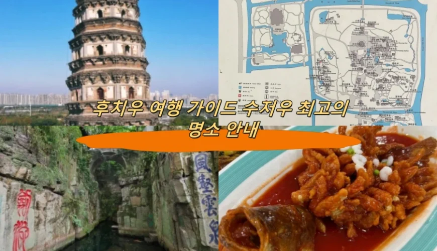 후치우 여행 가이드 수저우 최고의 명소 안내
