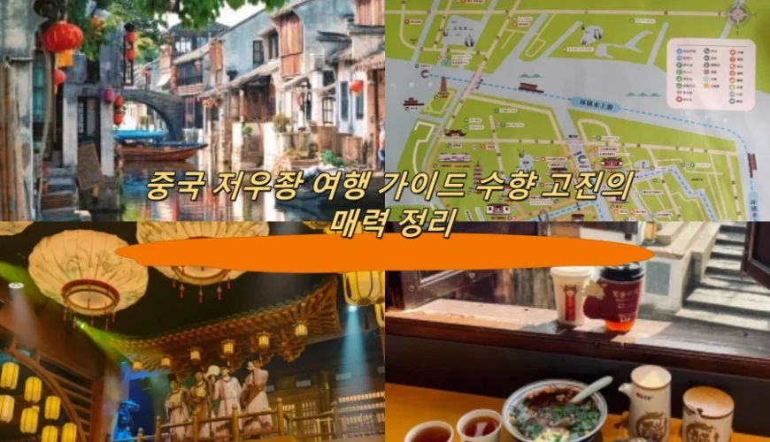 중국 저우좡 여행 가이드 수향 고진의 매력 정리