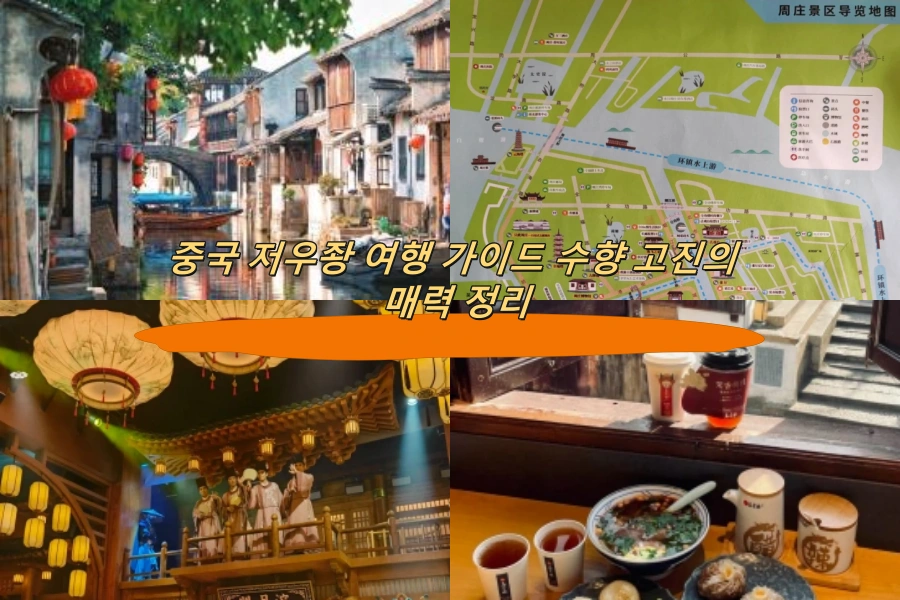 중국 저우좡 여행 가이드 수향 고진의 매력 정리