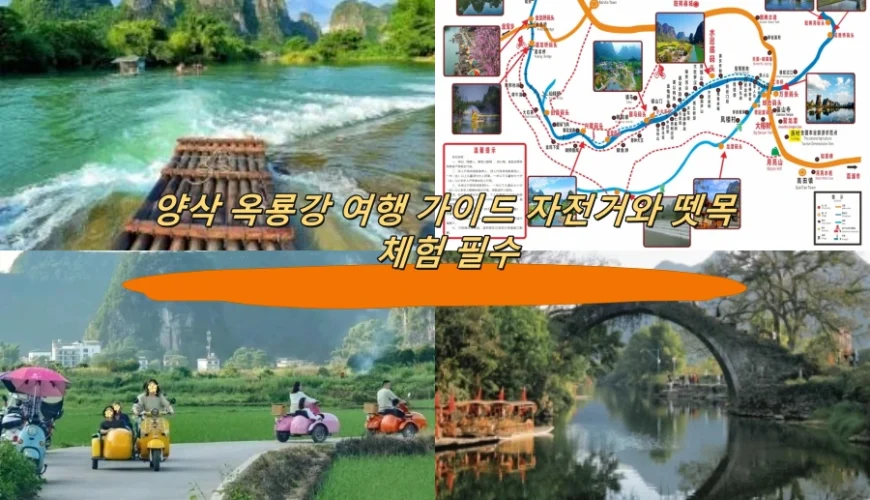 양삭 옥룡강 여행 가이드 자전거와 뗏목 체험 필수