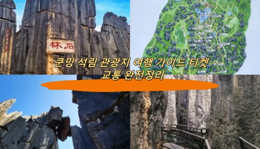 쿤밍 석림 관광지 여행 가이드 티켓 교통 완전정리