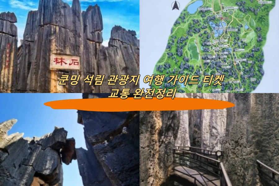 쿤밍 석림 관광지 여행 가이드 티켓 교통 완전정리