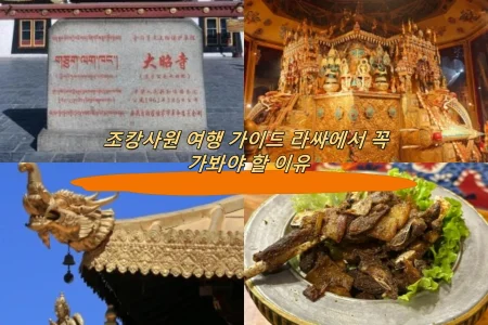 조캉사원 여행 가이드 라싸에서 꼭 가봐야 할 이유