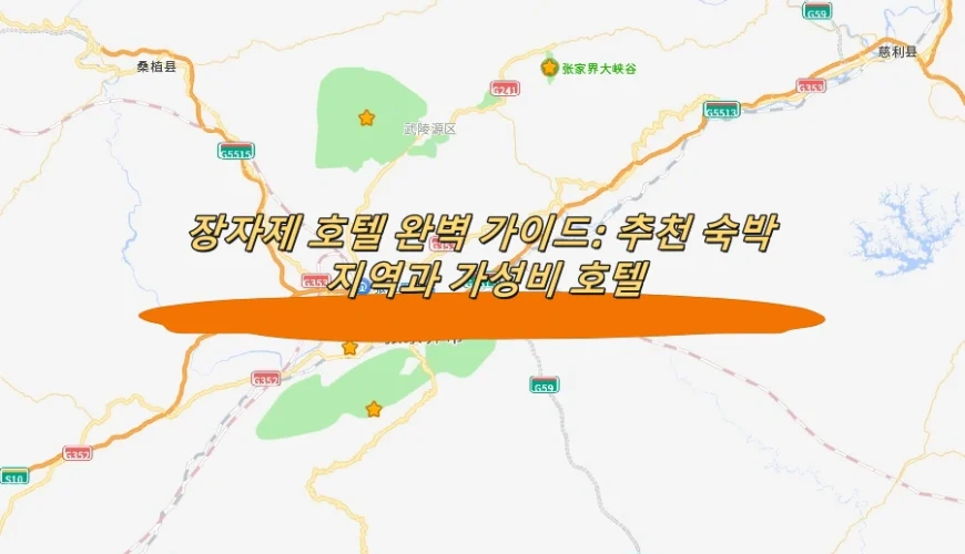 장자제 호텔 완벽 가이드: 추천 숙박 지역과 가성비 호텔