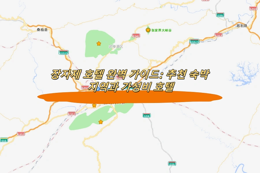 장자제 호텔 완벽 가이드: 추천 숙박 지역과 가성비 호텔