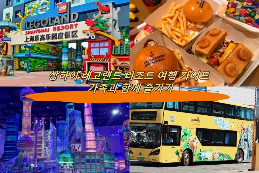 상하이 레고랜드 리조트 여행 가이드 가족과 함께 즐기기
