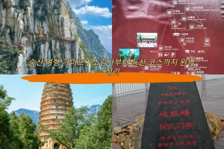 숭산 여행 가이드｜소림사부터 등산 코스까지 완벽 정리