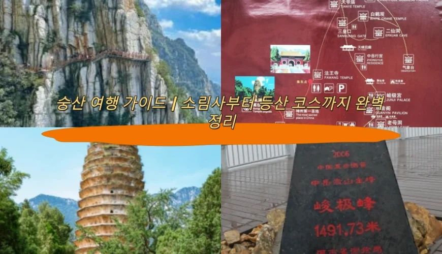 숭산 여행 가이드|소림사부터 등산 코스까지 완벽 정리