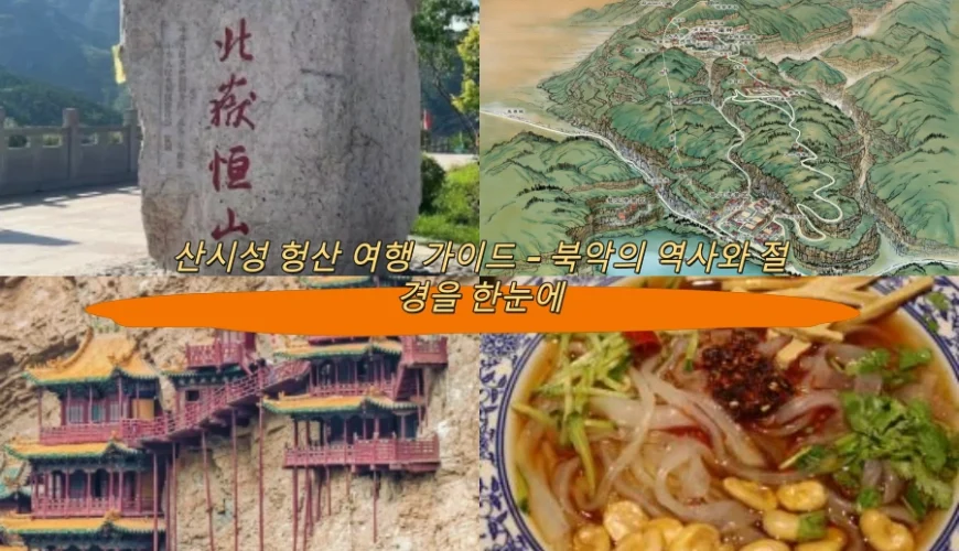 산시성 헝산 여행 가이드 – 북악의 역사와 절경을 한눈에