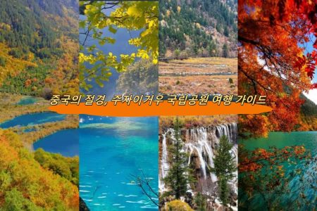 중국의 절경, 구채구 국립공원 여행 가이드