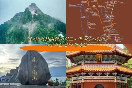 후난성 헝산 여행 가이드 – 역사와 신앙이 어우러진 남악의 성산