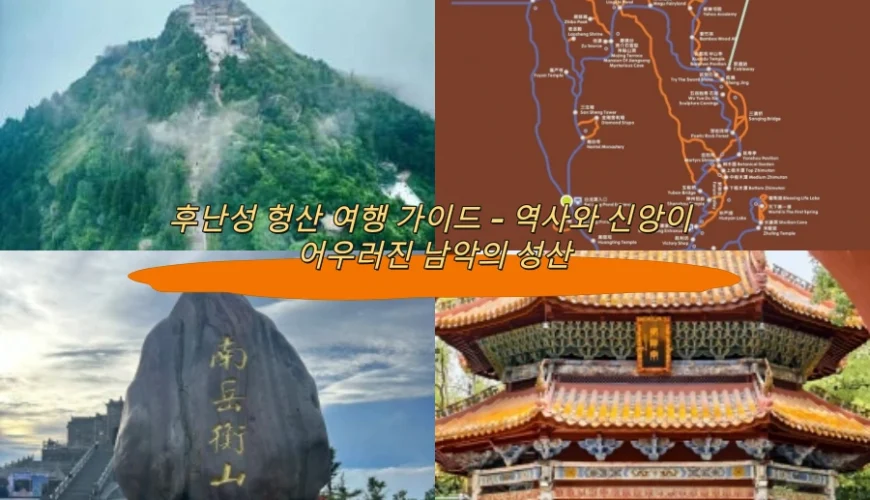 후난성 헝산 여행 가이드 – 역사와 신앙이 어우러진 남악의 성산