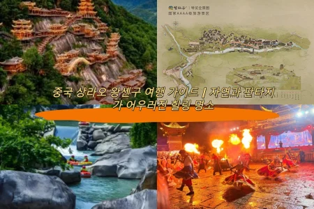 중국 상라오 왕셴구 여행 가이드｜자연과 판타지가 어우러진 힐링 명소