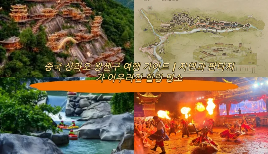중국 상라오 왕셴구 여행 가이드｜자연과 판타지가 어우러진 힐링 명소