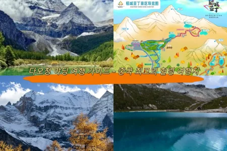 다오청 야딩 여행 가이드 – 중국 최고의 힐링 여행지