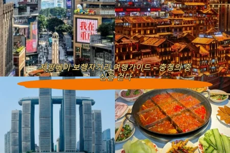 제팡베이 보행자거리 여행가이드 – 충칭의 중심을 걷다