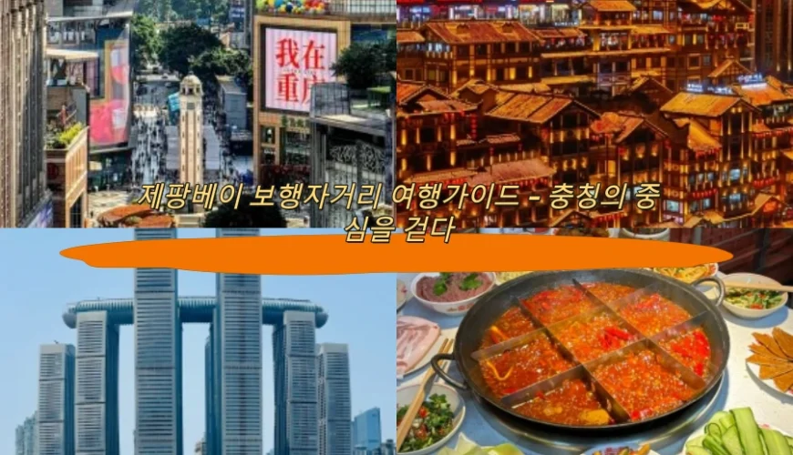 제팡베이 보행자거리 여행가이드 – 충칭의 중심을 걷다